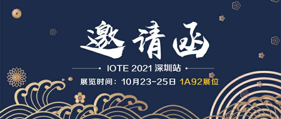 半岛·网站官网-半岛online(中国)诚邀您参加10月23-25日深圳物联网展会